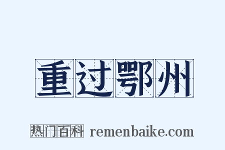 重过鄂州是什么意思的图片